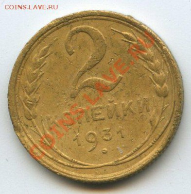 2коп.1931г.  до   23.05.2012  20ч.00м - img1361