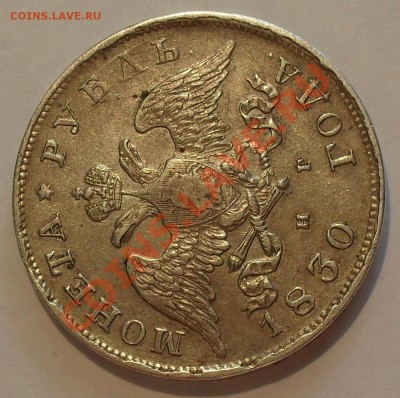 Рубль 1830 года НГ - SDC18963.JPG