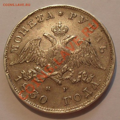 Рубль 1830 года НГ - SDC18960.JPG