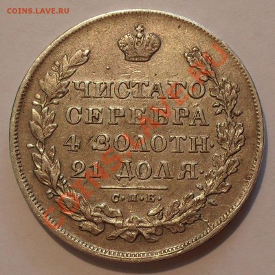 Рубль 1830 года НГ - SDC18959.JPG