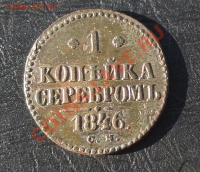 1 Копейка 1846 г. см, окон. 25.05.2012г. 22-00 МСК. - 1.JPG