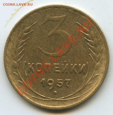 3коп.1957г.     до    23.05.2012  20ч.00м - img1362