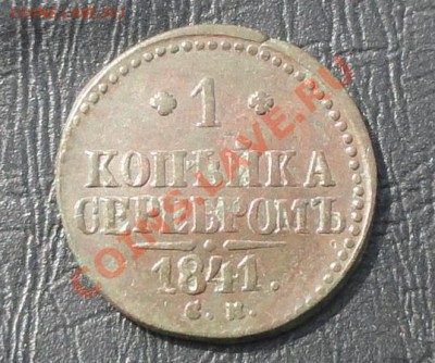 1 Копейка 1841 г. см, окон. 25.05.2012г. 22-00 МСК. - 11.JPG