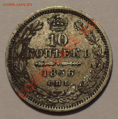 10 копеек 1856 года ФБ. Очень хорошая. До 25.05.2012 г. - SDC18944.JPG