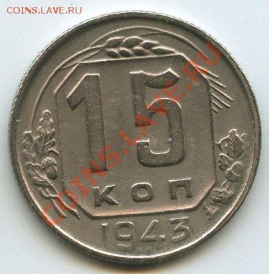 15коп.1943г.   до   23.05.2012  20ч.00м - img1364
