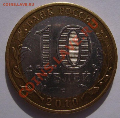 10руб 2010г. Чечня (из оборота). Оценка - Чечня 222.JPG