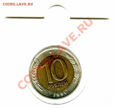 10 рублей 1991г. спмд. определение разновидности. - img001