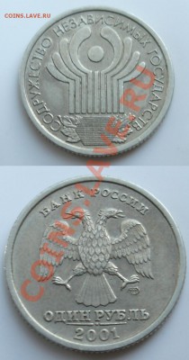 2 НАО+1 рубль 2001 СНГ до 22 мая 22:00 Мск короткий - СНГ.JPG