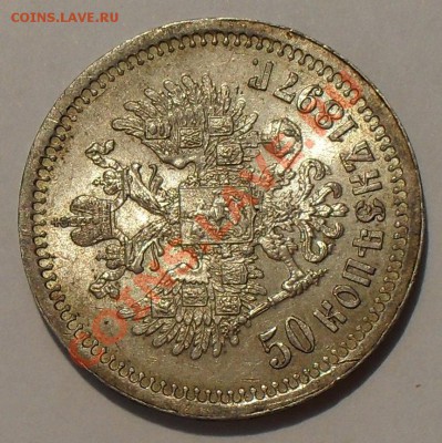 50 копеек 1897 года * - SDC18993.JPG