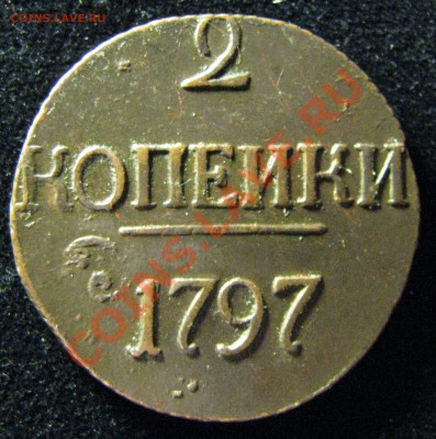 Алтын 1704, 2 коп. 1797 б.б. - IMG_3269.JPG