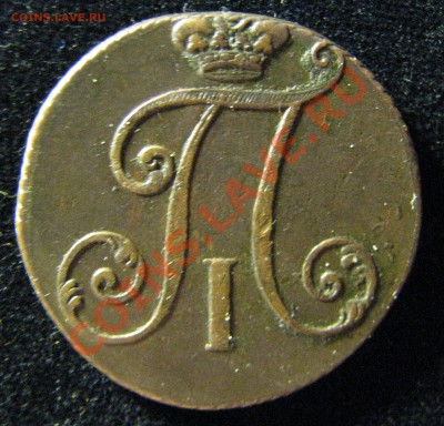 Алтын 1704, 2 коп. 1797 б.б. - IMG_3267.JPG