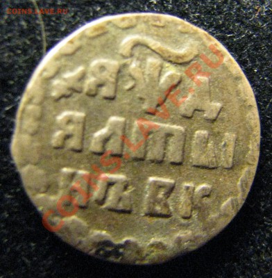 Алтын 1704, 2 коп. 1797 б.б. - IMG_3261.JPG