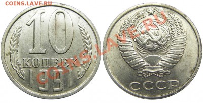 10 копеек 1991 (без монетного двора) 21.05.2012 в 22-00 мск - М01872