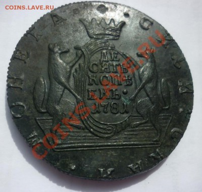 Сибирь: 5 копеек 1774, 10 коп. 1781 гг. - P1010030.JPG