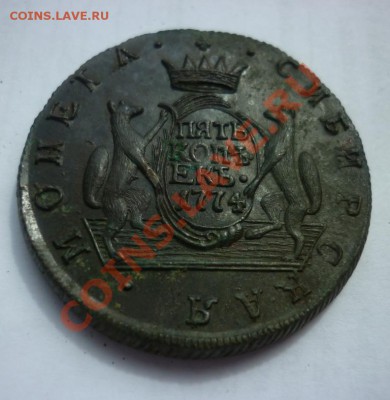 Сибирь: 5 копеек 1774, 10 коп. 1781 гг. - P1010059.JPG