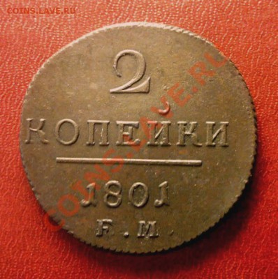2 копейки 1801 г. ЕМ - KYE_0163.JPG