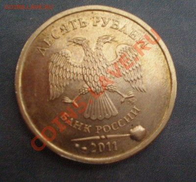10руб. 2011 ммд - P3150043.JPG