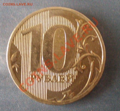 10руб. 2011 ммд - P3150049.JPG