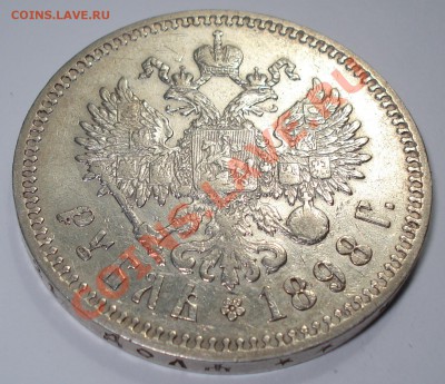 1 рубль 1898 г.** Окончание 27.05.12. до23ч.00м. - DSC00112.JPG