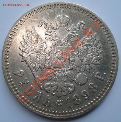 1 рубль 1898 г.** Окончание 27.05.12. до23ч.00м. - DSC00084.JPG