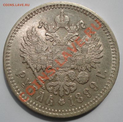 1 рубль 1899 (Э.Б) Окончание 27.05.12. до 23ч.00м. - DSC00089.JPG