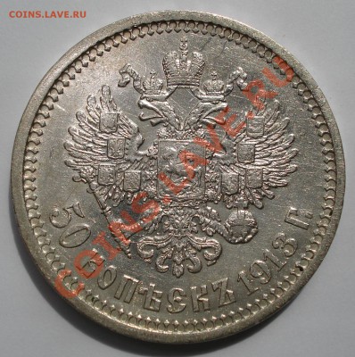 50 копеек 1913г. (В.С) Окончание 27.05.12. до 23ч.00м. - DSC00099.JPG