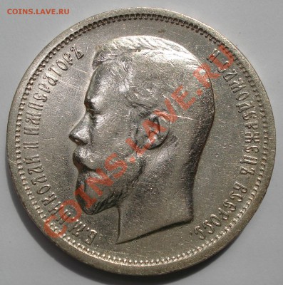 50 копеек 1913г. (В.С) Окончание 27.05.12. до 23ч.00м. - DSC00096.JPG