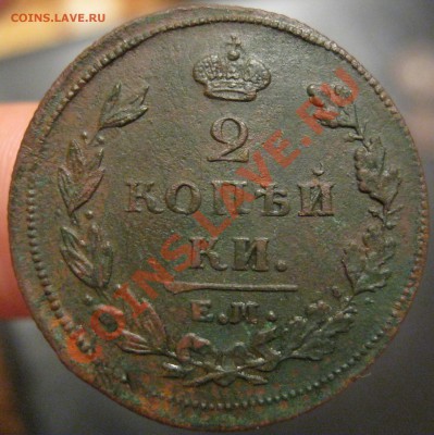2 копейки 1810г. до 25.05.2012г. в 21:00мск - IMG_4208.JPG