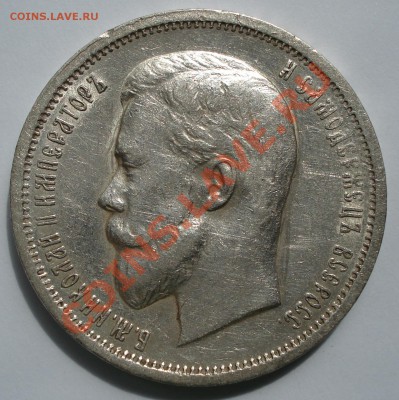 50 копеек 1912г. (Э.Б) Окончание 27.05.12. до 23ч.00м. - DSC00103.JPG