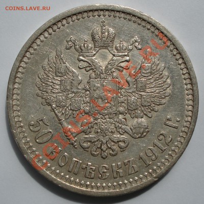 50 копеек 1912г. (Э.Б) Окончание 27.05.12. до 23ч.00м. - DSC00104.JPG