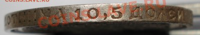 50 копеек 1912г. (Э.Б) Окончание 27.05.12. до 23ч.00м. - DSC00107.JPG