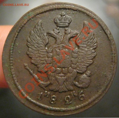 2 копейки 1826,15гг. до 25.05.2012г. в 21:00мск - IMG_4201.JPG