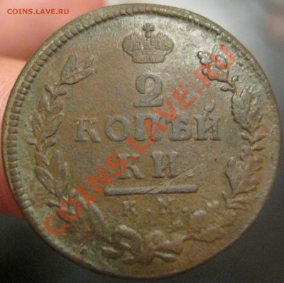 2 копейки 1826,15гг. до 25.05.2012г. в 21:00мск - IMG_4206.JPG