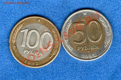 50 и 100 рублей 1992 ммд (до 23.05.2012г. в 21.30) - img551