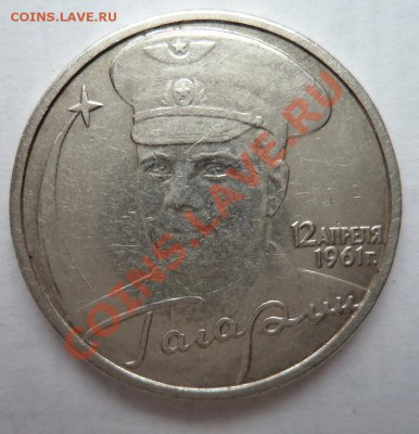 2 рубля Гагарин ММД шт.Л(Ю.К)? - DSC00689.JPG