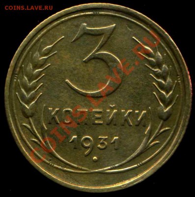 3 копейки 1931г до 24.05.2012г 21.30мск - img076