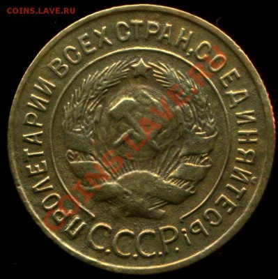3 копейки 1931г до 24.05.2012г 21.30мск - img077