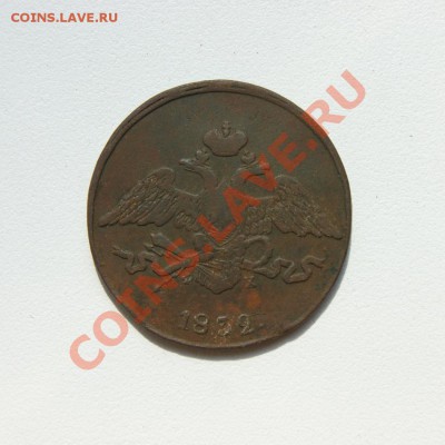 5 коп. 1832 г. ЕМ ФХ до 24.05.12. в 22.00 мв - DSC04659.1