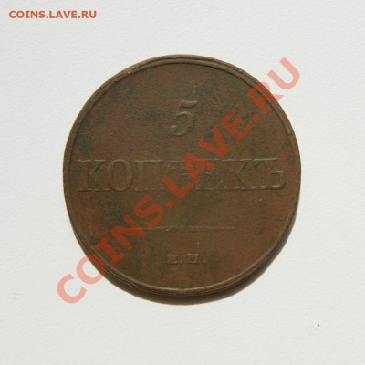 5 коп. 1832 г. ЕМ ФХ до 24.05.12. в 22.00 мв - DSC04654.1