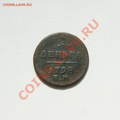 1 деньга 1798 г. ЕМ до 24.05.11. в 22.00 мв - DSC04670.1
