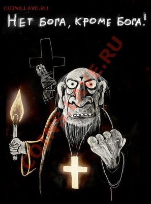 Верите в бога? - Inkvizitor