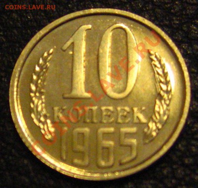 10 копеек 1965 редкая. - IMG_9811.JPG