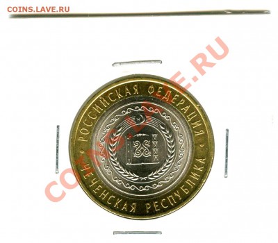 10 руб.ЧЕЧЕНСКАЯ.РЕСП.(мешк)-до26.05.12 в 22.00закр. - img010