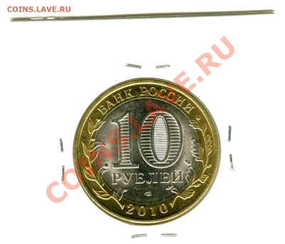 10 руб.ЧЕЧЕНСКАЯ.РЕСП.(мешк)-до26.05.12 в 22.00закр. - img011