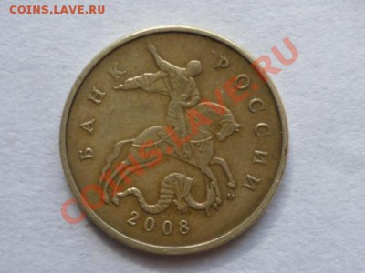 50 коп 2008 г М-лимонка? - P1040367.JPG