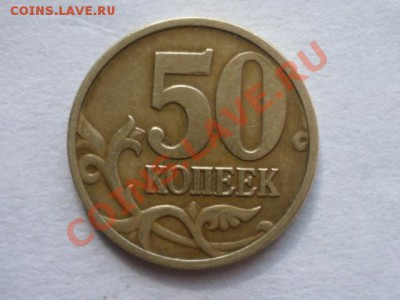 50 коп 2008 г М-лимонка? - P1040366.JPG