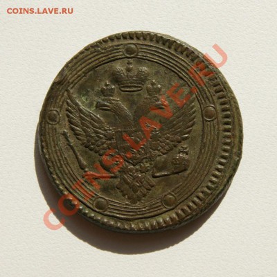 5 коп. 1803 г. ЕМ предпродажная оценка - DSC04683.1
