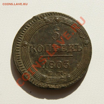 5 коп. 1803 г. ЕМ предпродажная оценка - DSC04681.1
