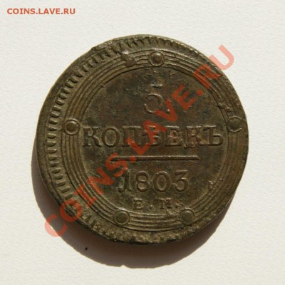 5 коп. 1803 г. ЕМ предпродажная оценка - DSC04678.1