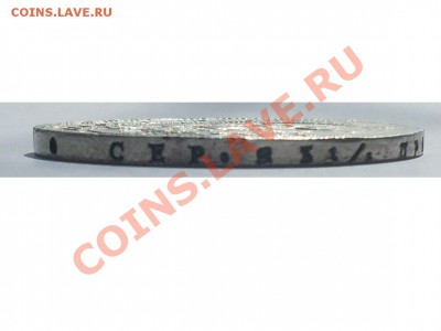 Рубль 1842 г. - SDC14025.JPG